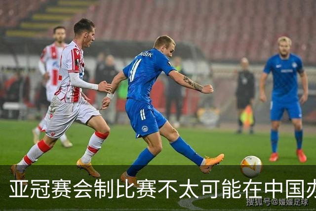 亚冠赛会制比赛不太可能在中国办 中超将遭遇阵痛